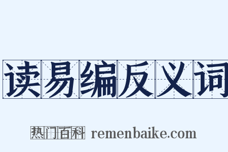 读易编反义词是什么意思的图片